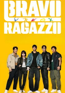 Bravo ragazzo streaming