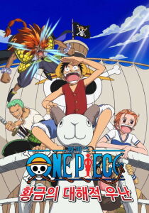 One Piece - Film 1 - Per tutto l'oro del mondo streaming